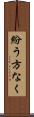 紛う方なく Scroll