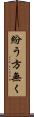 紛う方無く Scroll