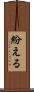 紛える Scroll