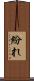 紛れ Scroll
