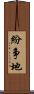 紛争地 Scroll