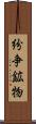紛争鉱物 Scroll