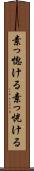 素っ惚ける Scroll