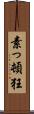素っ頓狂 Scroll