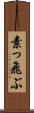 素っ飛ぶ Scroll