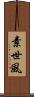 素世風 Scroll