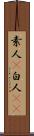 素人(P) Scroll