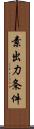 素出力条件 Scroll