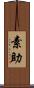 素助 Scroll