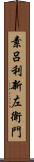 素呂利新左衛門 Scroll