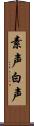 素声 Scroll