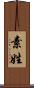 素姓 Scroll