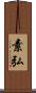 素弘 Scroll