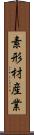 素形材産業 Scroll