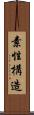 素性構造 Scroll