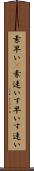 素早い(P) Scroll