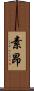 素昂 Scroll