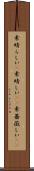 素晴らしい(P) Scroll