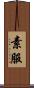 素服 Scroll