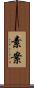 素案 Scroll