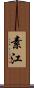 素江 Scroll