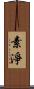 素淨 Scroll