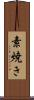 素焼き Scroll