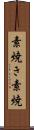 素焼き Scroll