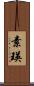 素瑛 Scroll
