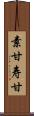 素甘 Scroll