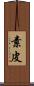 素皮 Scroll