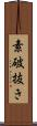 素破抜き Scroll