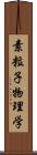 素粒子物理学 Scroll