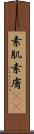 素肌 Scroll