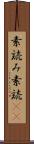 素読み Scroll