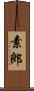 素郎 Scroll