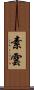 素雲 Scroll