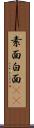 素面 Scroll