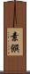 素饌 Scroll
