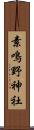 素鳴野神社 Scroll