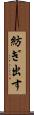 紡ぎ出す Scroll