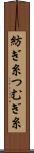 紡ぎ糸 Scroll