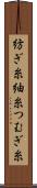 紡ぎ糸 Scroll