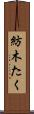 紡木たく Scroll