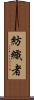 紡織者 Scroll
