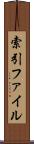 索引ファイル Scroll
