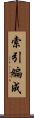 索引編成 Scroll