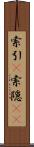 索引(P) Scroll
