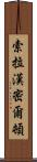 Xola Hamilton Scroll