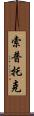 Soptok Scroll
